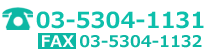 電話でのご予約・お問い合わせは03-5304-1131、FAX03-5304-1132