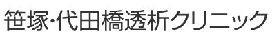 笹塚・代田橋透析クリニック 人工透析内科・内科・腎臓内科・循環器内科