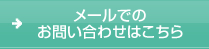 メールでのお問い合わせはこちら